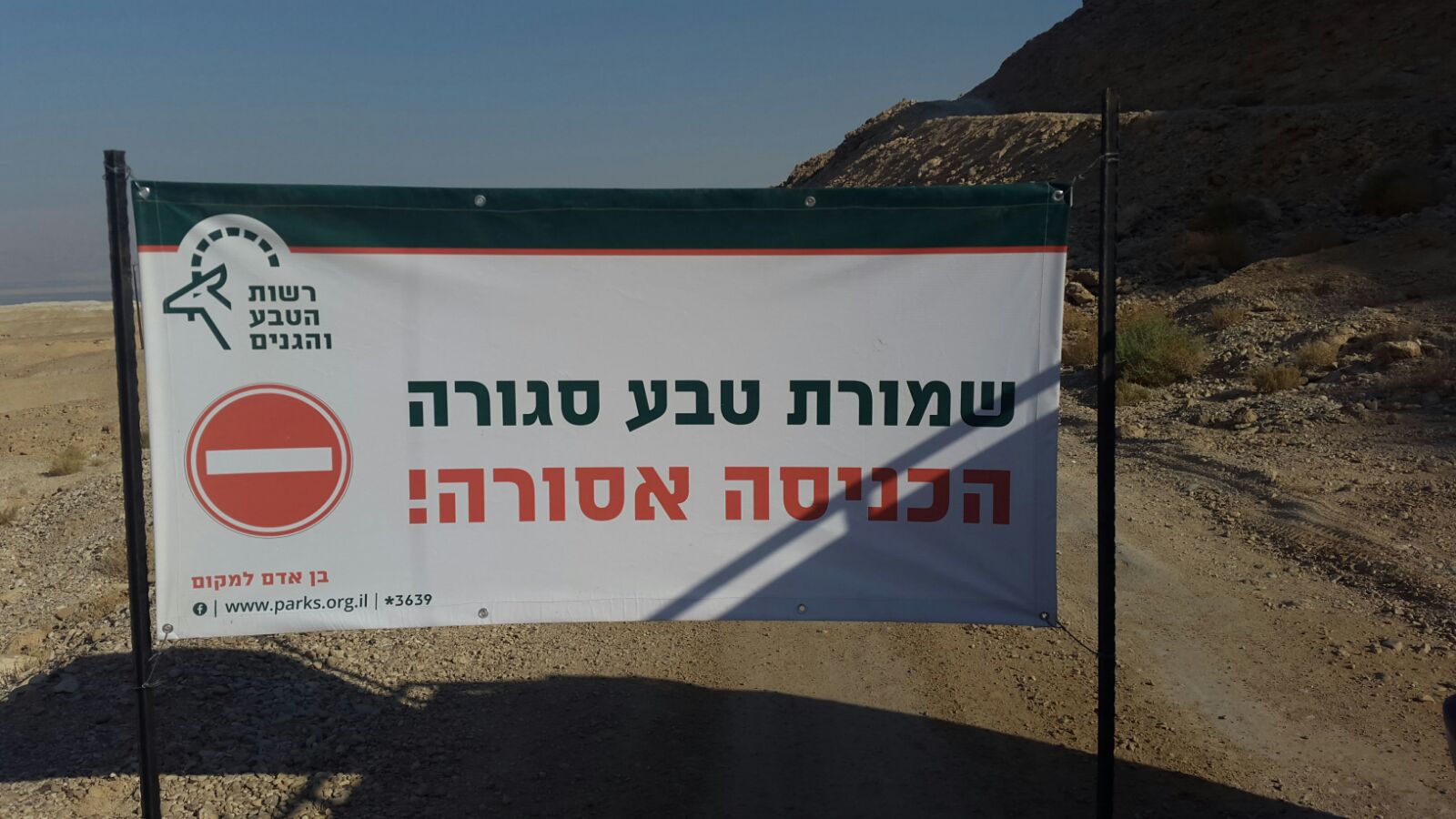 השמורה נסגרה עד להודעה חדשה (צילום: דוברות המשטרה)